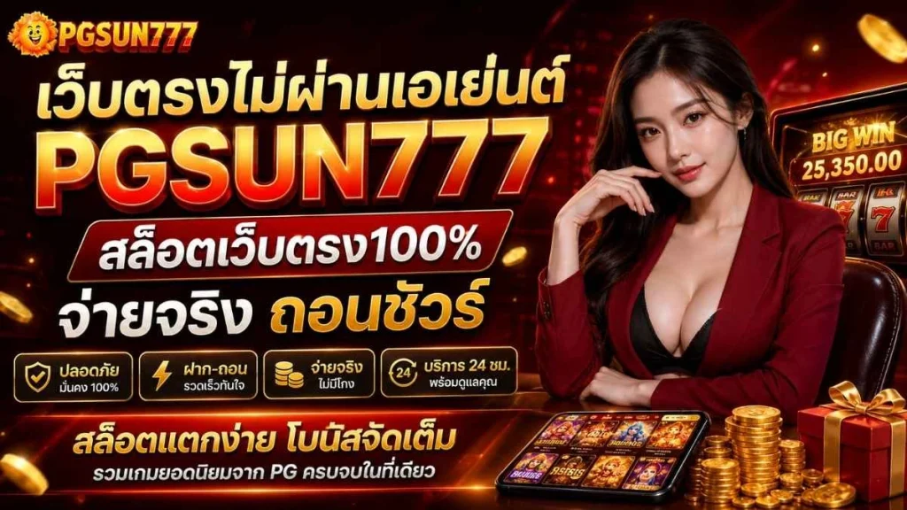 เว็บตรงไม่ผ่านเอเย่นต์ PGSUN777 สล็อตเว็บตรง100% จ่ายจริง ถอนชัวร์