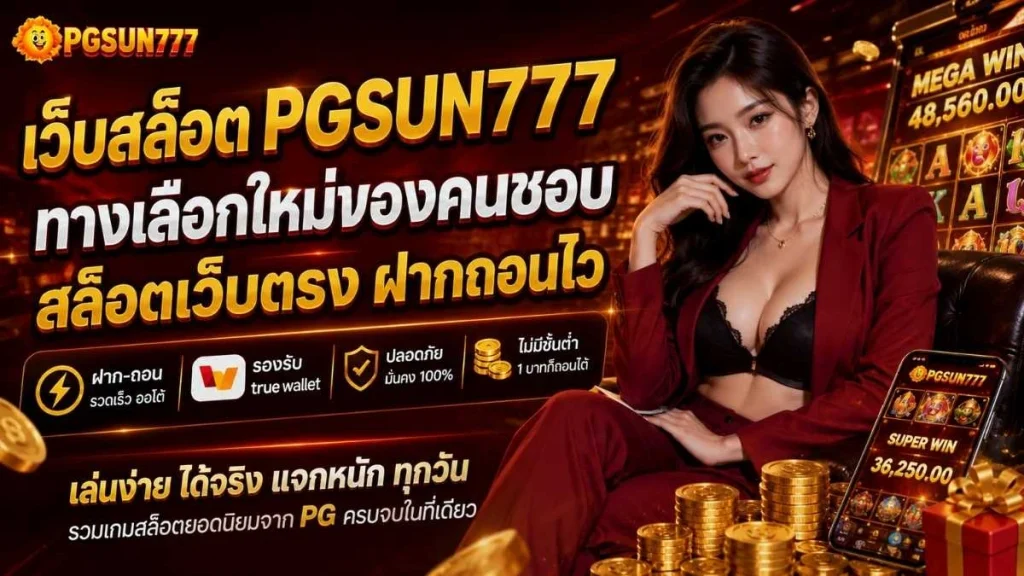 เว็บสล็อต PGSUN777 ทางเลือกใหม่ของคนชอบ สล็อตเว็บตรง ฝากถอนไว