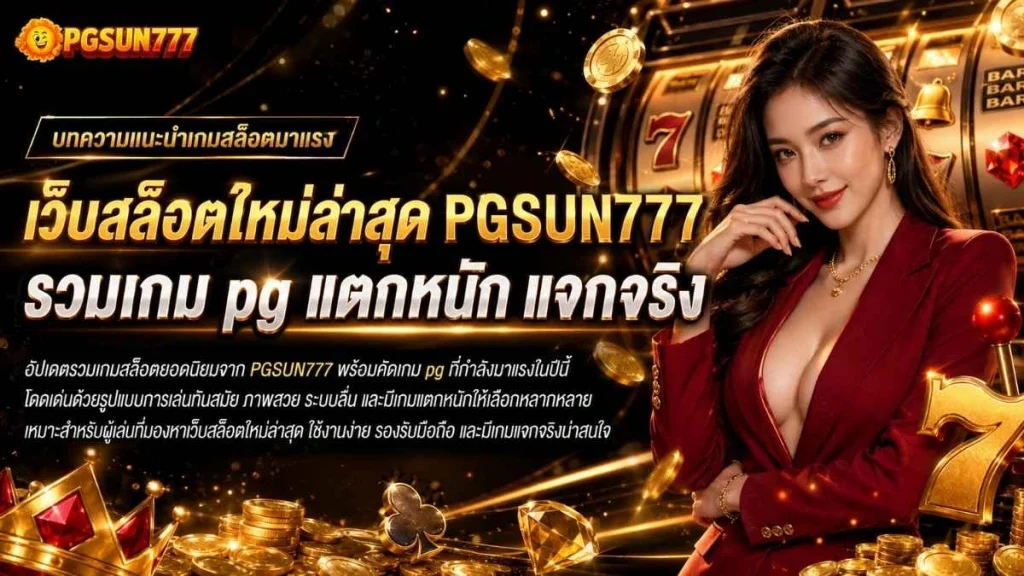 เว็บสล็อตใหม่ล่าสุด PGSUN777 รวมเกม pg แตกหนัก แจกจริง